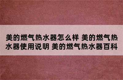 美的燃气热水器怎么样 美的燃气热水器使用说明 美的燃气热水器百科